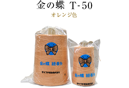 金の蝶 T-50(オレンジ色)
